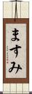 ますみ Scroll