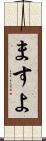 ますよ Scroll