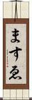 ますゑ Scroll