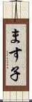ます子 Scroll