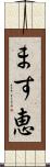 ます恵 Scroll