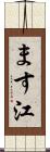ます江 Scroll