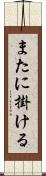 またに掛ける Scroll