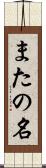 またの名 Scroll