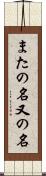 またの名 Scroll