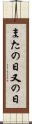 またの日 Scroll