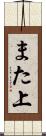 また上 Scroll