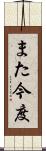 また今度 Scroll