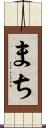 まち Scroll