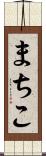 まちこ Scroll