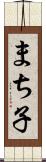 まち子 Scroll