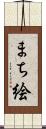 まち絵 Scroll