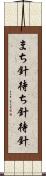 まち針 Scroll