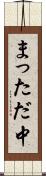 まっただ中 Scroll