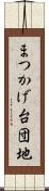 まつかげ台団地 Scroll