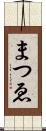 まつゑ Scroll