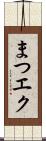 まつエク Scroll