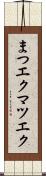 まつエク Scroll