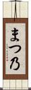 まつ乃 Scroll