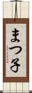 まつ子 Scroll