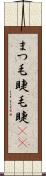 まつ毛 Scroll