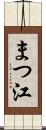 まつ江 Scroll