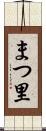 まつ里 Scroll