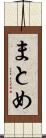 まとめ Scroll