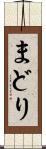 まどり Scroll