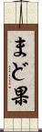 まど果 Scroll