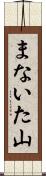 まないた山 Scroll