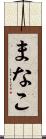 まなこ Scroll