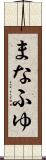 まなふゆ Scroll