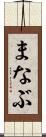 まなぶ Scroll