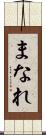 まなれ Scroll
