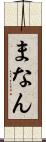 まなん Scroll