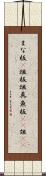 まな板(P) Scroll
