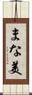 まな美 Scroll