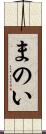 まのい Scroll