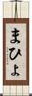 まひょ Scroll