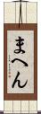 まへん Scroll