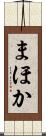 まほか Scroll
