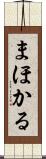 まほかる Scroll