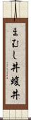 まむし丼 Scroll