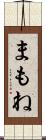 まもね Scroll