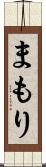 まもり Scroll