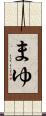 まゆ Scroll