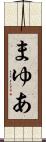 まゆあ Scroll