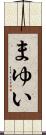 まゆい Scroll