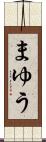まゆう Scroll